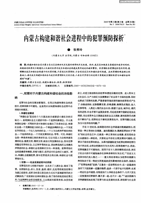 内蒙古构建和谐社会进程中的犯罪预防探析