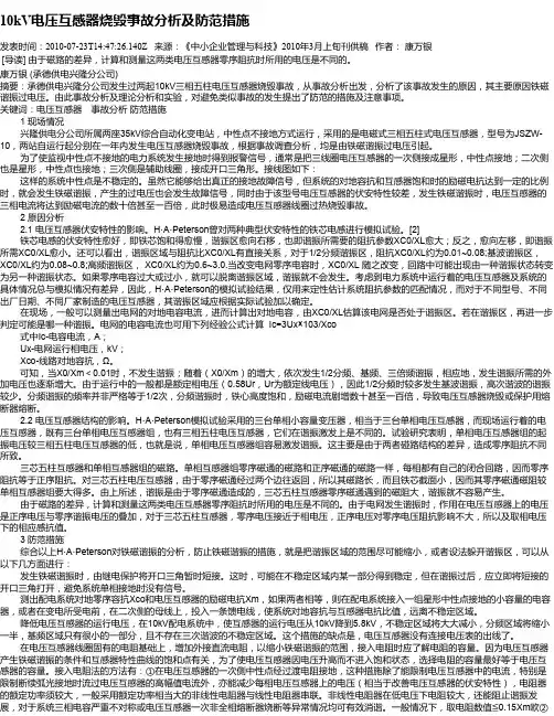 10kV电压互感器烧毁事故分析及防范措施