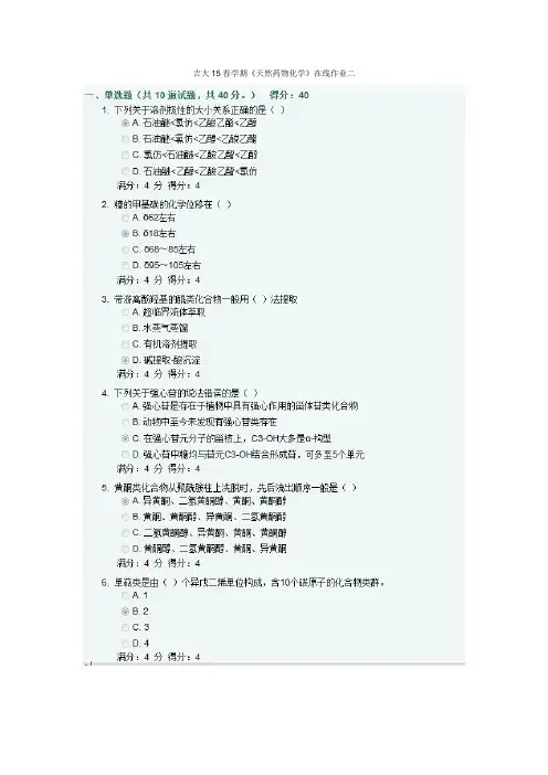 吉大15春学期《天然药物化学》在线作业二满分答案