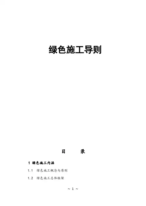 绿色施工导则 2
