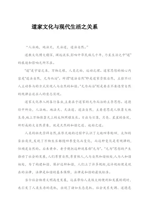 道家文化与现代生活之关系