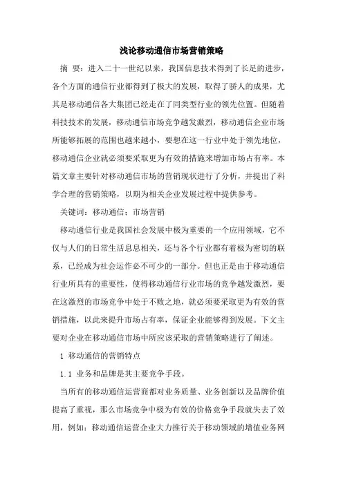 移动通信市场营销策略