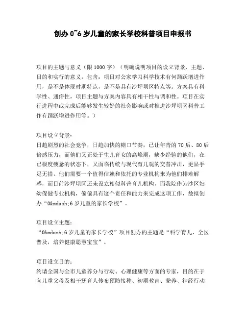 创办0~6岁儿童的家长学校科普项目申报书