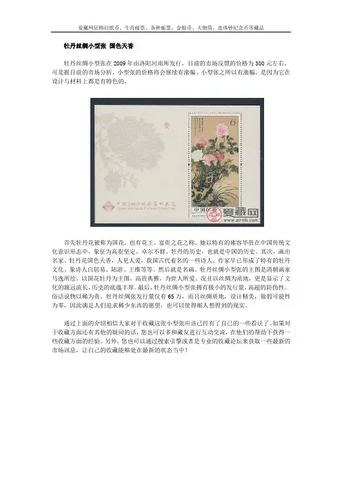 牡丹丝绸小型张 国色天香