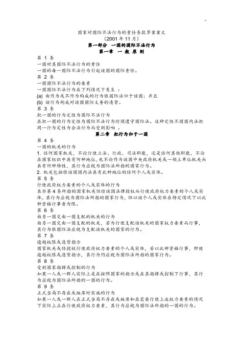 国家对国际不法行为的责任条款草案案文