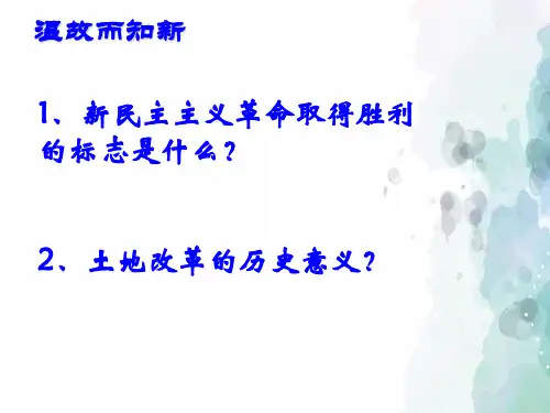 北师大版-历史-八年级下册-【推荐】第4课 社会主义制度的确立 课件(北师版八下)