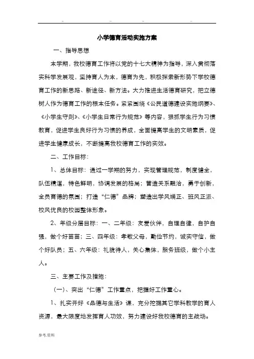 小学德育活动实施方案