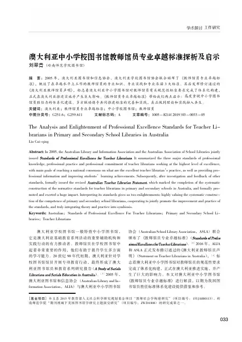 澳大利亚中小学校图书馆教师馆员专业卓越标准探析及启示