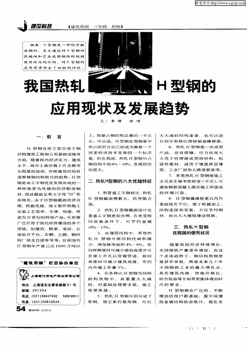 我国热轧H型钢的应用现状及发展趋势