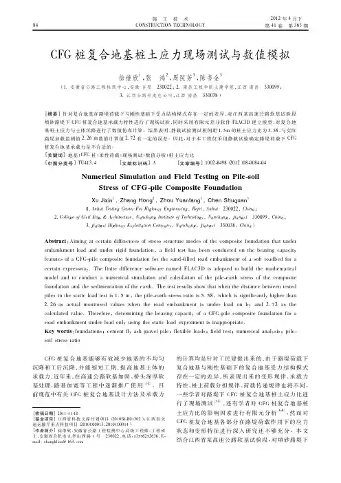 CFG桩复合地基桩土应力现场测试与数值模拟