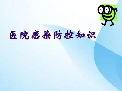 医院感染 防控知识培训