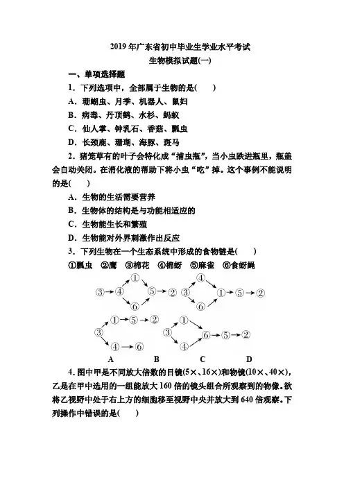 2019年广东省初中毕业生学业水平考试-生物模拟试题(一)