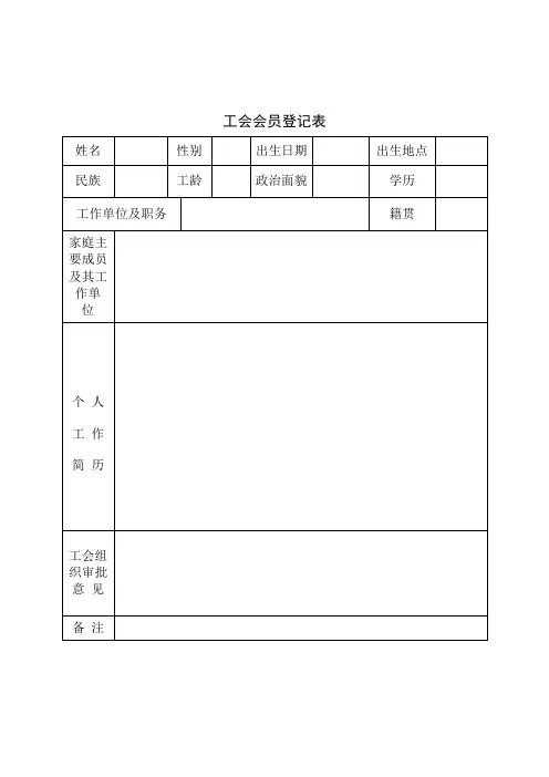工会会员登记表