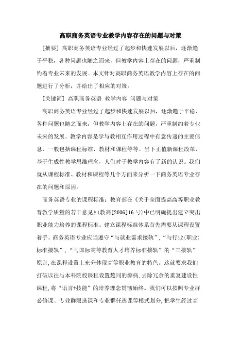 高职商务英语专业教学内容存在的问题与对策