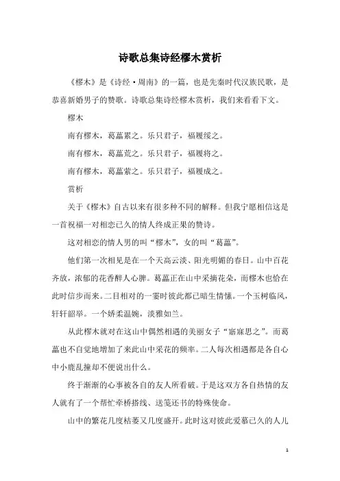 诗歌总集诗经樛木赏析