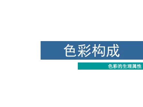 色彩构成3色彩的生理属性