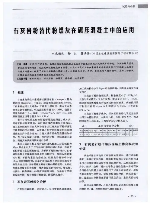 石灰岩粉替代粉煤灰在碾压混凝土中的应用
