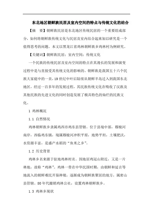 东北地区朝鲜族民居及室内空间特点与传统文化结合论文