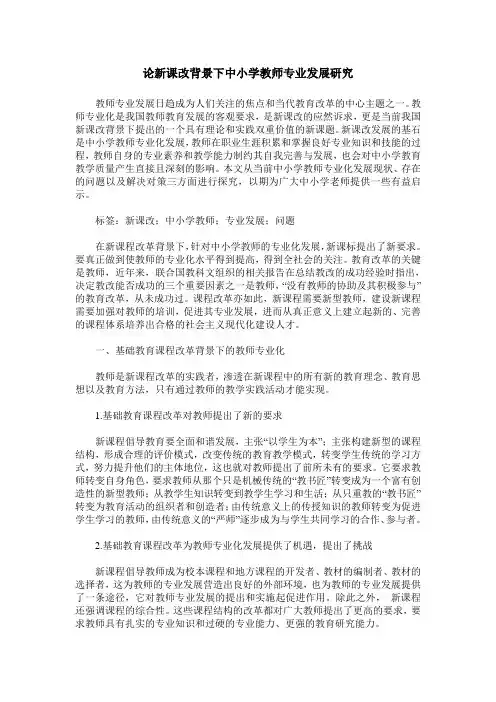论新课改背景下中小学教师专业发展研究