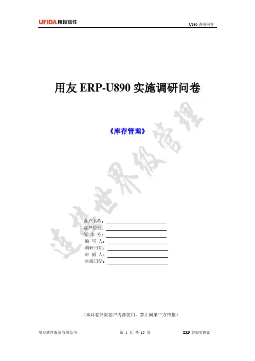 U8产品调研问卷_库存管理