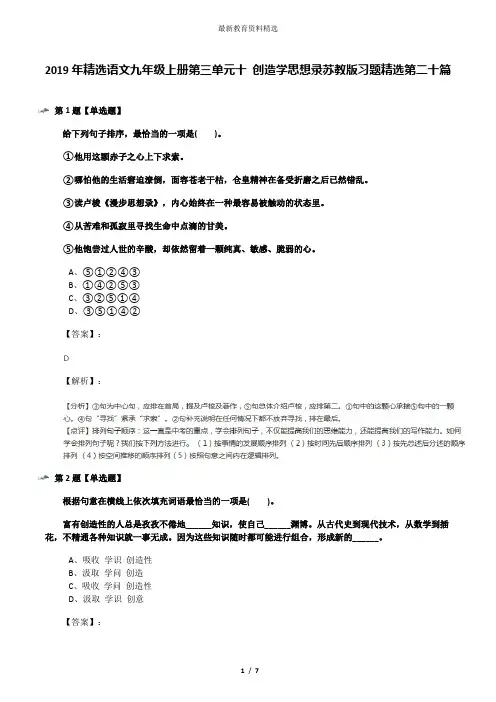 2019年精选语文九年级上册第三单元十 创造学思想录苏教版习题精选第二十篇