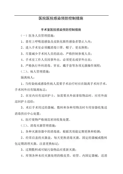 医院感染预防控制措施