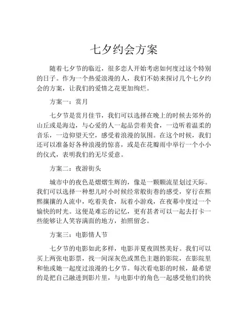 七夕约会方案
