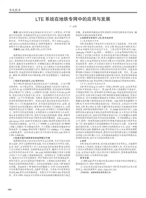 lte系统在地铁专网中的应用与发展