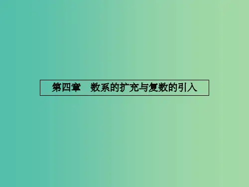 高考数学 4.1.1数的概念的扩展课件 北师大版选修1-2