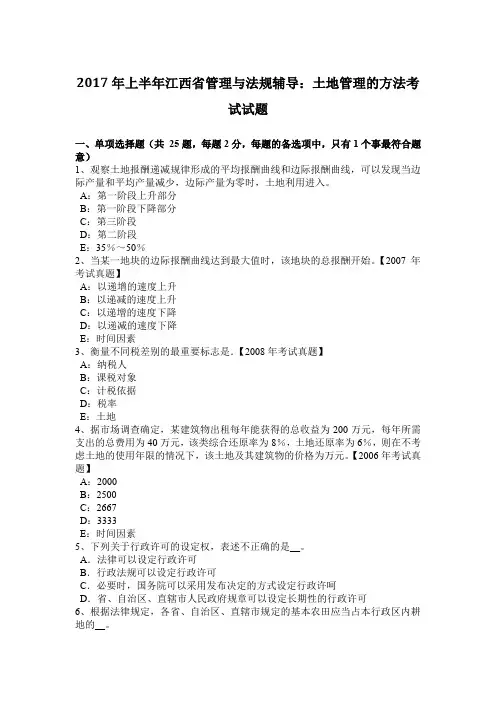 2017年上半年江西省管理与法规辅导：土地管理的方法考试试题