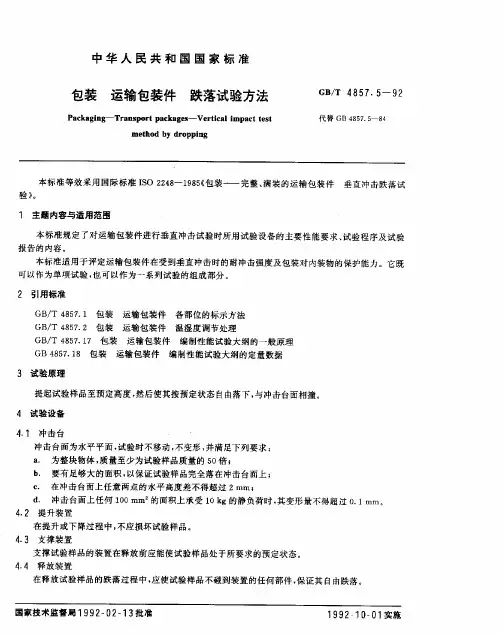 GB4857.5-92跌落试验方法