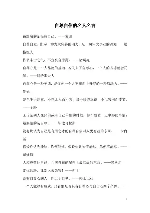 自尊自信的名人名言
