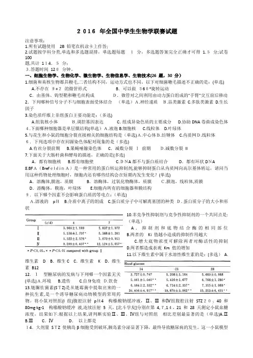 2016-年全国中学生生物学联赛试题及最终标准答案