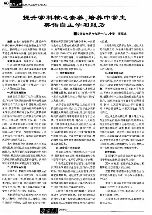 提升学科核心素养,培养中学生英语自主学习能力