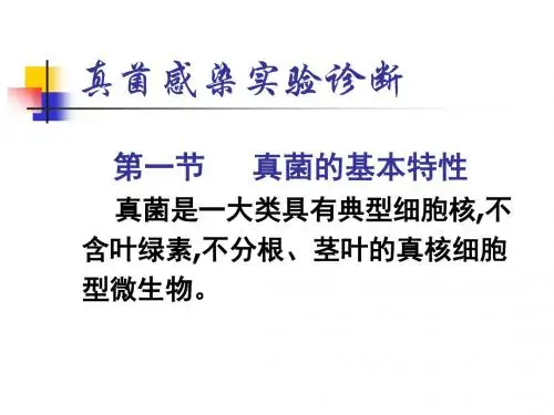 医学-真菌感染实验诊断 精品