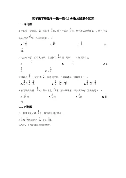 五年级下册数学一课一练-6.3分数加减混合运算    人教版(含答案)