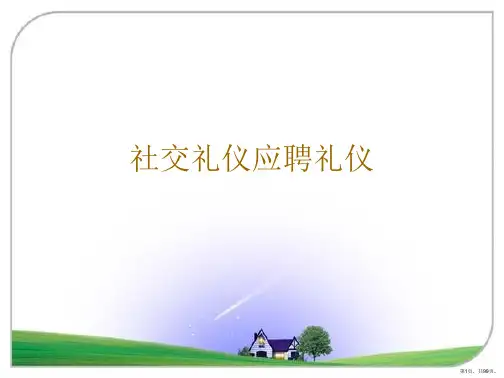 社交礼仪应聘礼仪