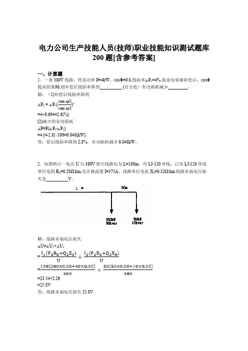 精选电力公司生产技能人员(技师)职业技能知识考试题库200题(含标准答案)