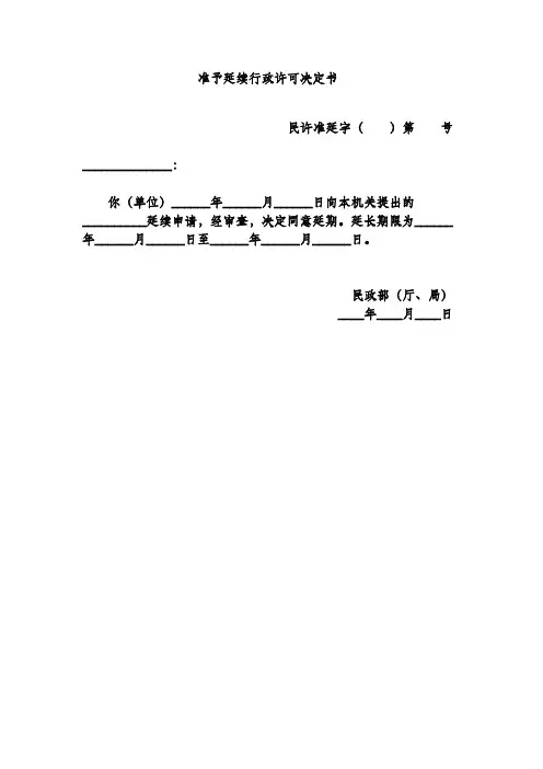 准予延续行政许可决定书