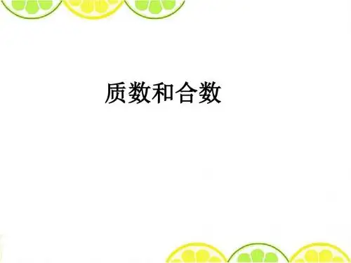 最新人教版五年级数学下册《质数和合数第二课时》精品课件