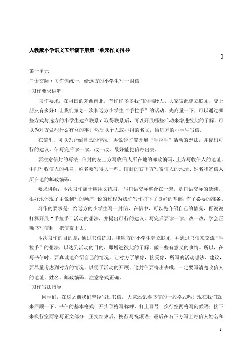 人教版小学语文五年级下册第一单元作文指导