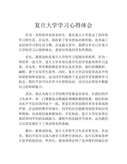 复旦大学学习心得体会