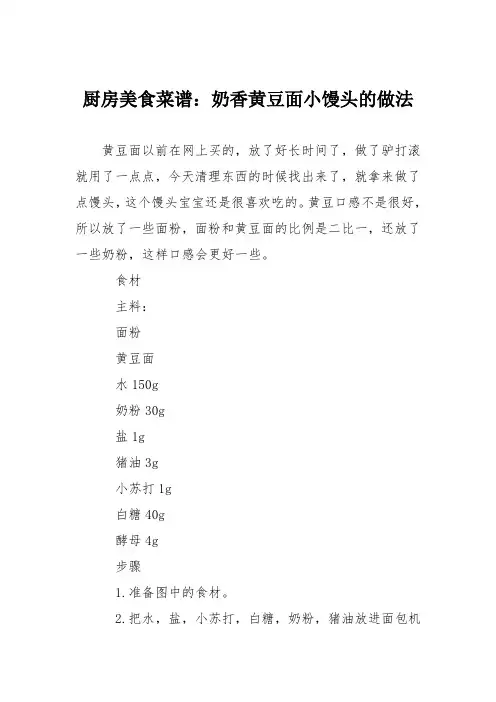 厨房美食菜谱：奶香黄豆面小馒头的做法
