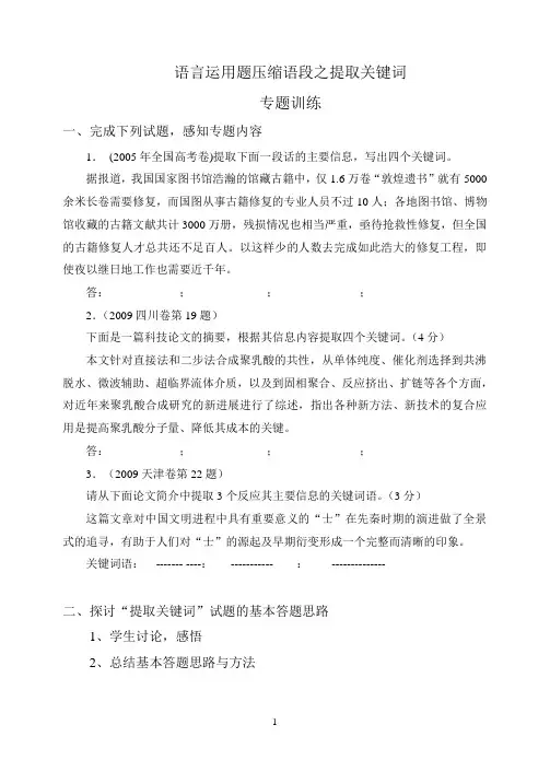 高三专题复习之语言运用题压缩语段之提取关键词