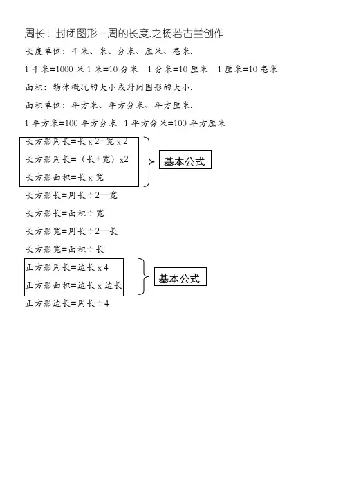 正方形长方形周长面积公式