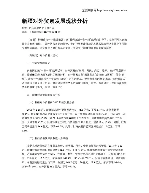 新疆对外贸易发展现状分析