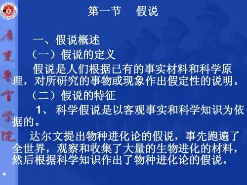 大学老师课件《形式逻辑》 第七章  假说