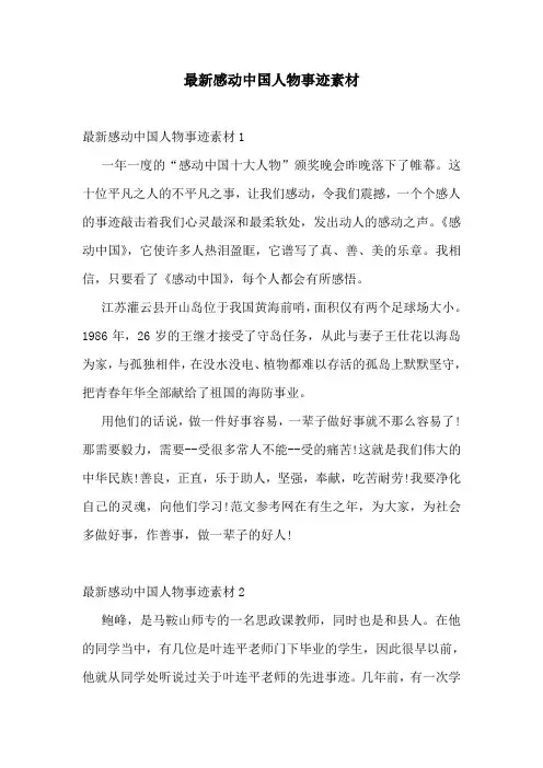 最新感动中国人物事迹素材