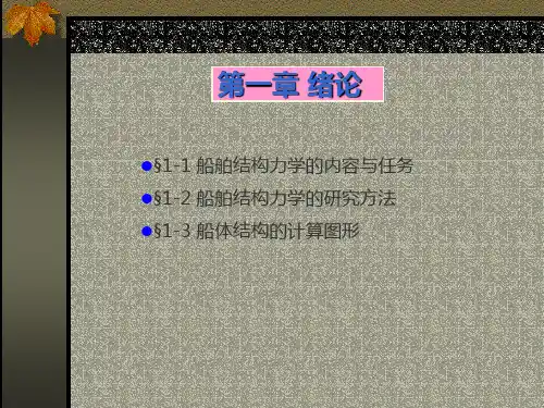 第一讲第一章绪论