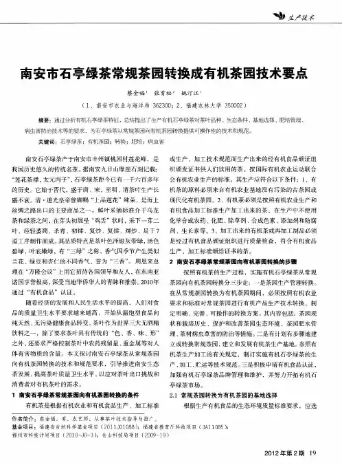 南安市石亭绿茶常规茶园转换成有机茶园技术要点